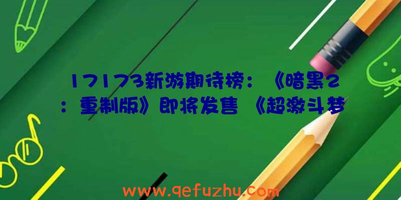 17173新游期待榜：《暗黑2：重制版》即将发售